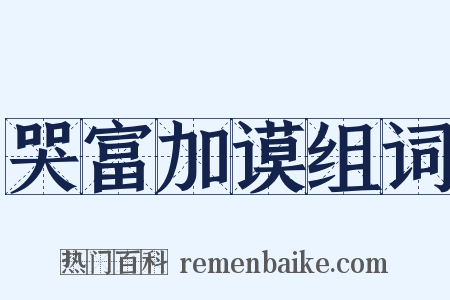 哭富加谟组词是什么意思的图片